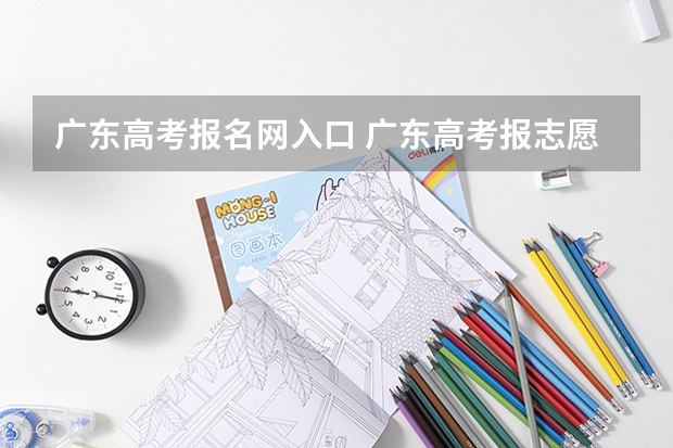 广东高考报名网入口 广东高考报志愿流程