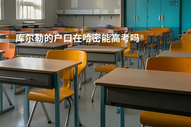 库尔勒的户口在哈密能高考吗