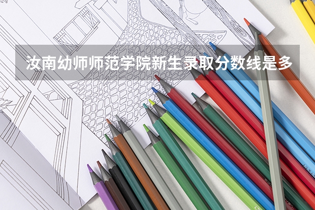 汝南幼师师范学院新生录取分数线是多少