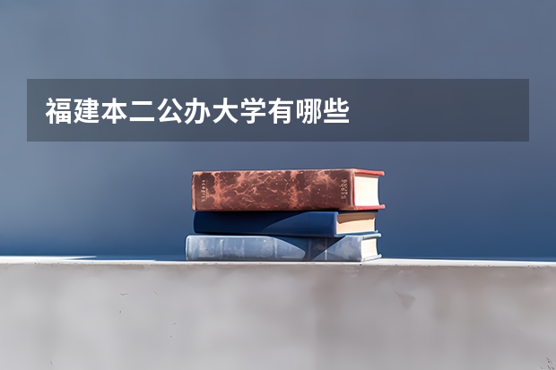 福建本二公办大学有哪些