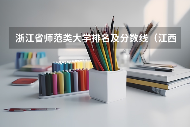 浙江省师范类大学排名及分数线（江西文科一本大学排名及分数线）