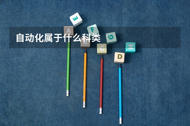 自动化属于什么科类
