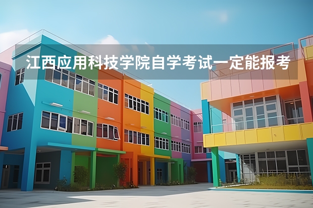 江西应用科技学院自学考试一定能报考上吗？