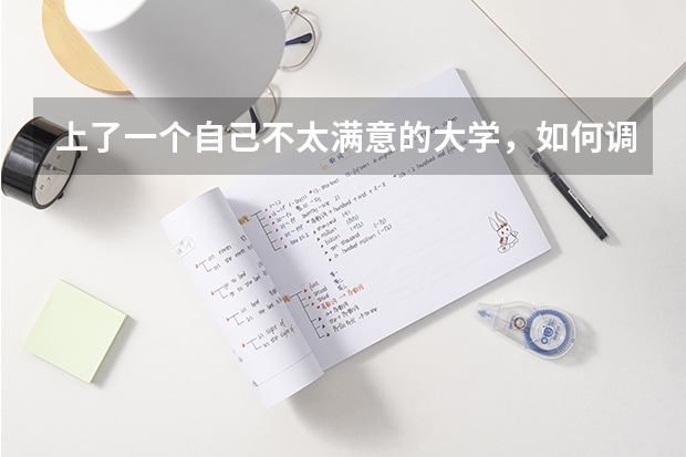 上了一个自己不太满意的大学，如何调整自己的心态?