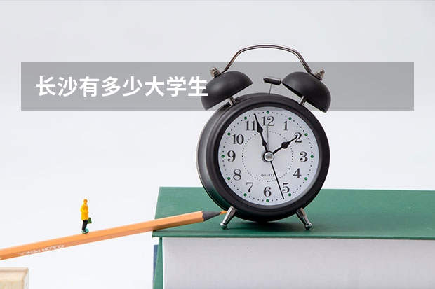 长沙有多少大学生