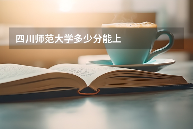 四川师范大学多少分能上