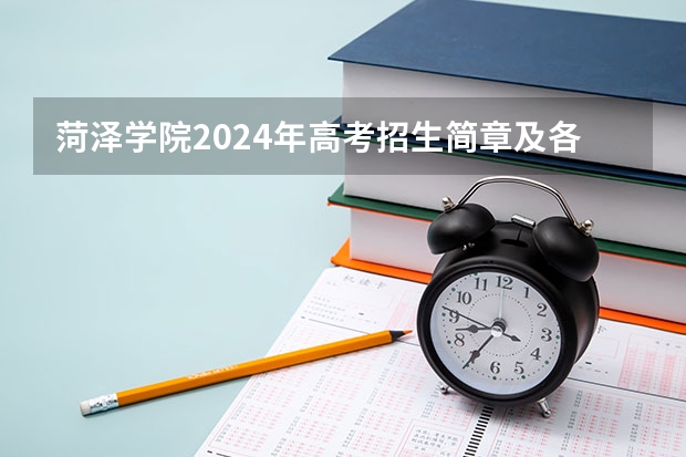 菏泽学院2024年高考招生简章及各省招生计划人数（菏泽学院分数线）