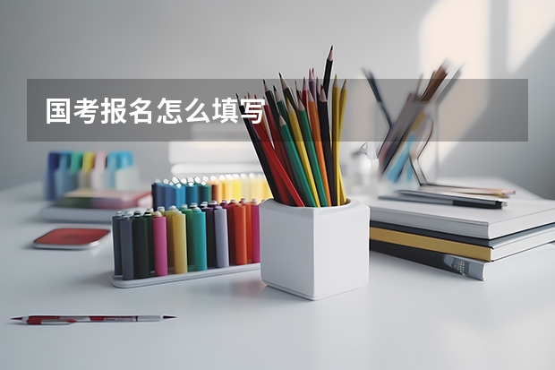 国考报名怎么填写