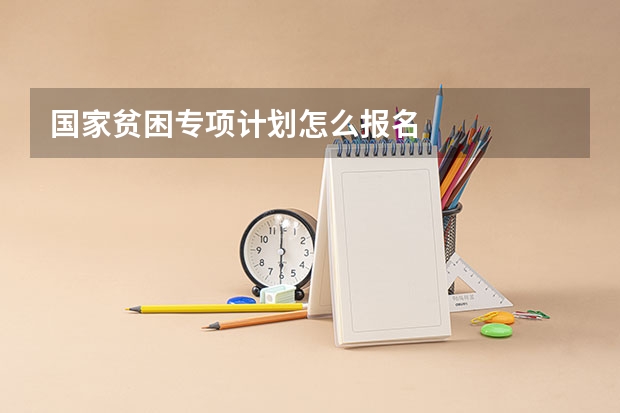 国家贫困专项计划怎么报名