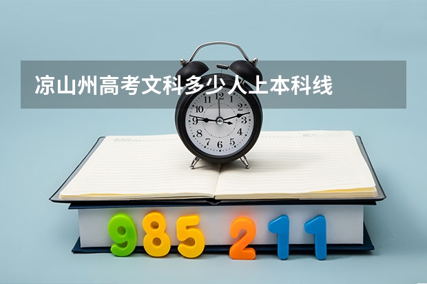 凉山州高考文科多少人上本科线