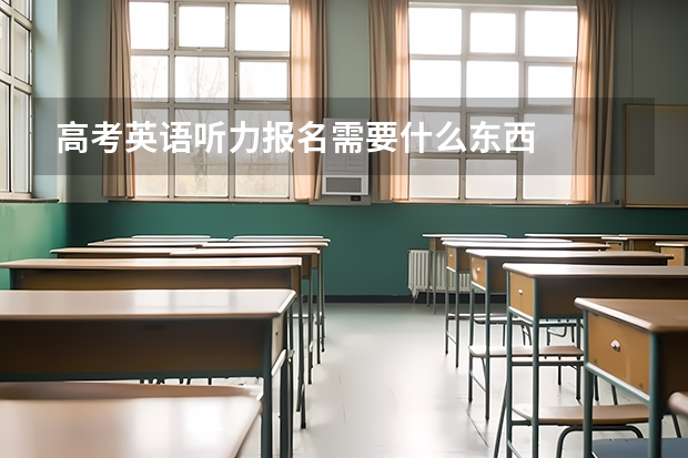 高考英语听力报名需要什么东西