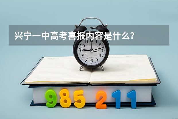 兴宁一中高考喜报内容是什么?