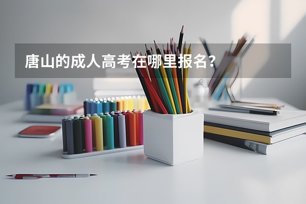 唐山的成人高考在哪里报名？