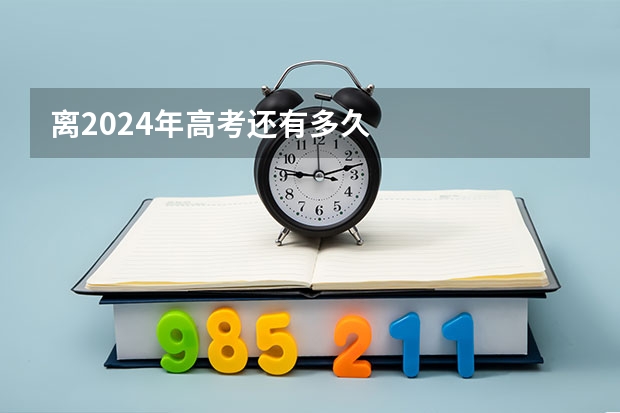 离2024年高考还有多久