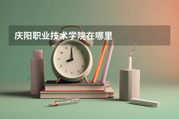 庆阳职业技术学院在哪里