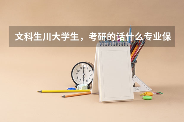 文科生川大学生，考研的话什么专业保送率较高？