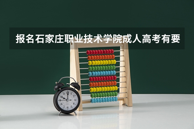 报名石家庄职业技术学院成人高考有要求吗？