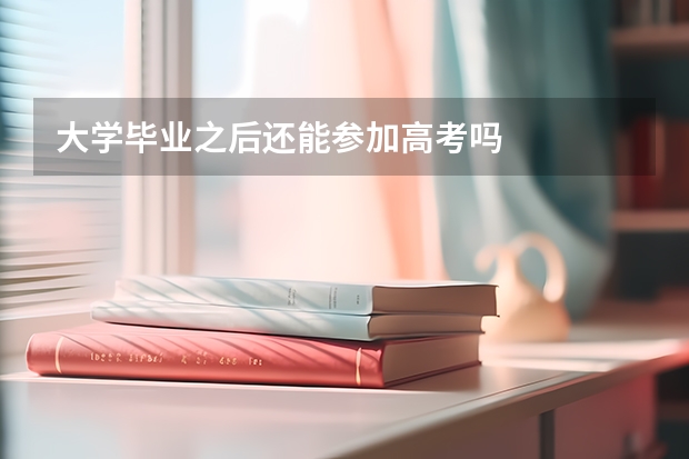 大学毕业之后还能参加高考吗