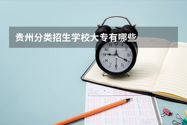 贵州分类招生学校大专有哪些