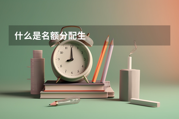 什么是名额分配生