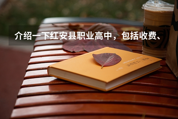 介绍一下红安县职业高中，包括收费、教学、专业等方面，最重要的是学生高考是怎样的、是普通高考还是其它 红安县国际育才高考成绩