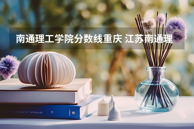 南通理工学院分数线重庆 江苏南通理工学院录取分数线
