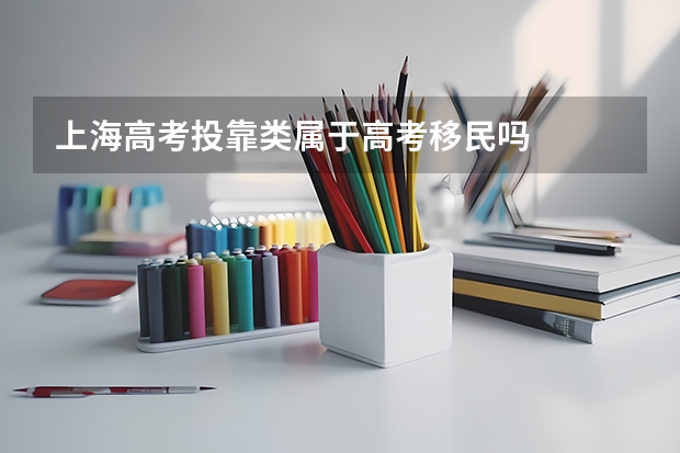 上海高考投靠类属于高考移民吗