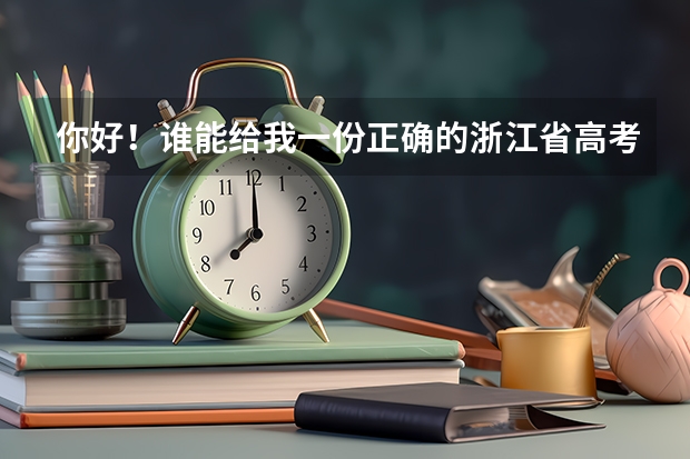 你好!谁能给我一份正确的浙江省高考理科——这七年的各批次分数线(一本二本三本和专科)?谢谢(文科三本大学排名)