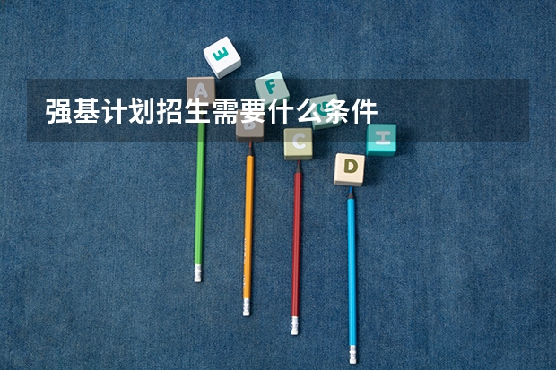 强基计划招生需要什么条件