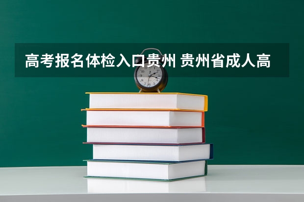 高考报名体检入口贵州 贵州省成人高考网上报名时间