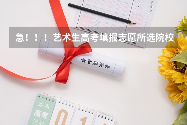 急！！！艺术生高考填报志愿所选院校、专业受限吗？我是河北播音主持类艺术生、若了解可重点说一下河北的