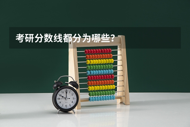 考研分数线都分为哪些？