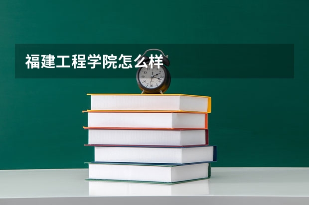 福建工程学院怎么样