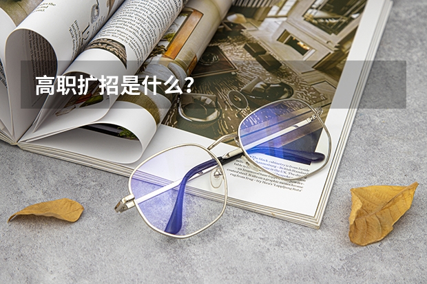 高职扩招是什么？