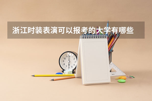 浙江时装表演可以报考的大学有哪些
