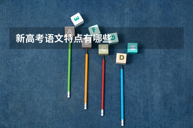 新高考语文特点有哪些