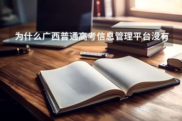 为什么广西普通高考信息管理平台没有显示注册页面