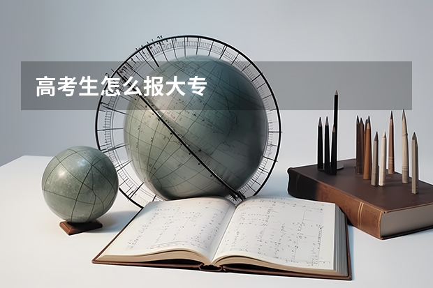 高考生怎么报大专