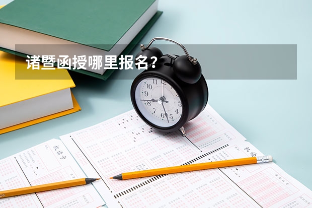 诸暨函授哪里报名？