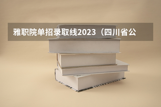 雅职院单招录取线2023（四川省公办大专学校分数线）