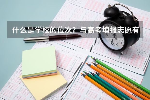 什么是学校的位次?与高考填报志愿有什么关系?