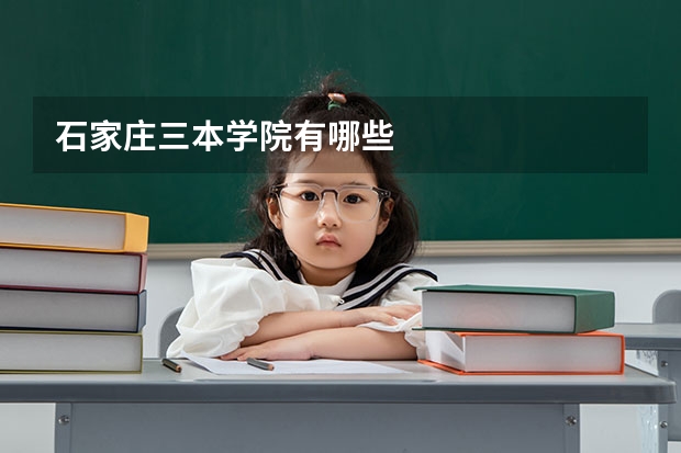 石家庄三本学院有哪些