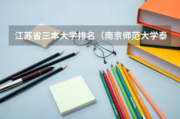 江苏省三本大学排名（南京师范大学泰州学院是几本 是一本，二本还是三本）