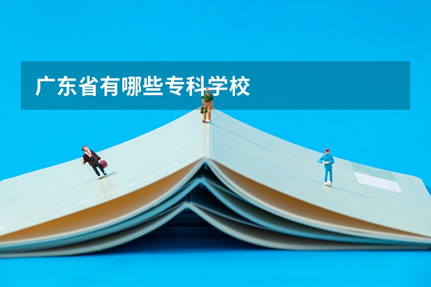 广东省有哪些专科学校