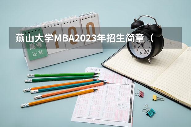 燕山大学MBA2023年招生简章（燕山大学机械工程学院一流学科）