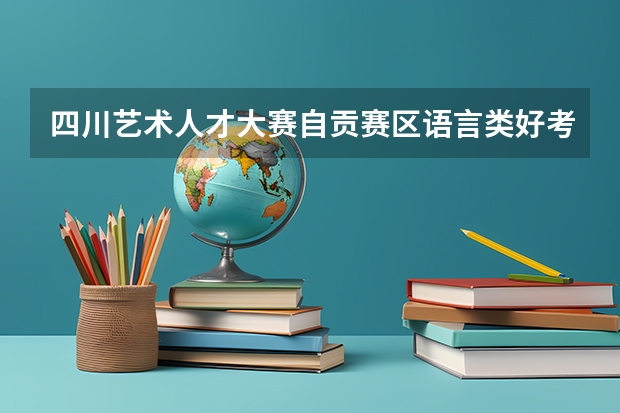 四川艺术人才大赛自贡赛区语言类好考吗？我想参加。通过率怎样，今年高考能加分吗？