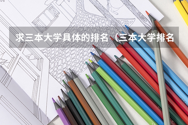 求三本大学具体的排名（三本大学排名公办）