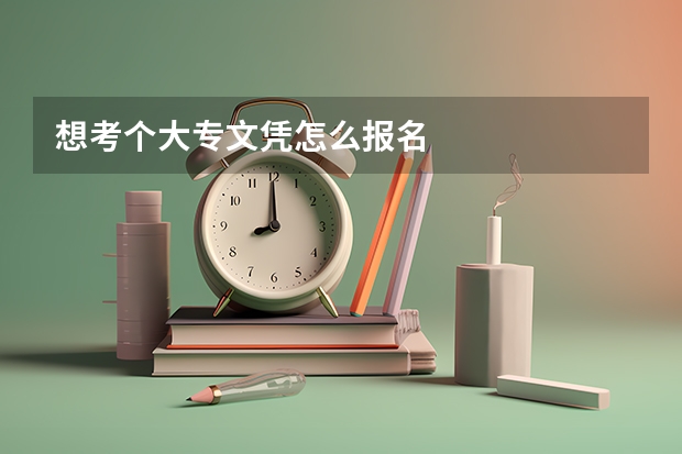想考个大专文凭怎么报名