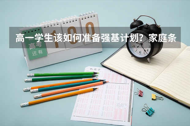 高一学生该如何准备强基计划？家庭条件差可以读强基计划吗？