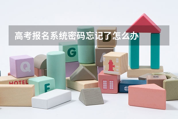 高考报名系统密码忘记了怎么办
